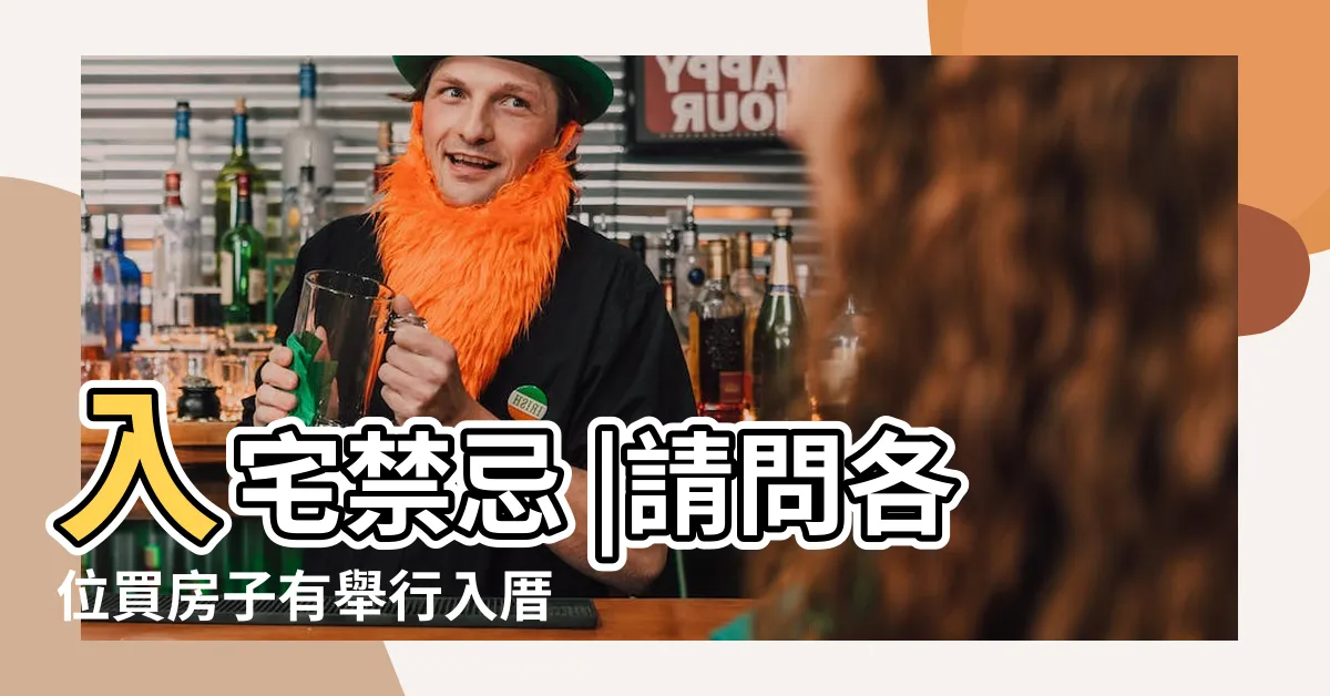 【入厝一定要貼春聯嗎】入宅禁忌 |請問各位買房子有舉行入厝儀式嗎 |15個步驟跟著做 |
