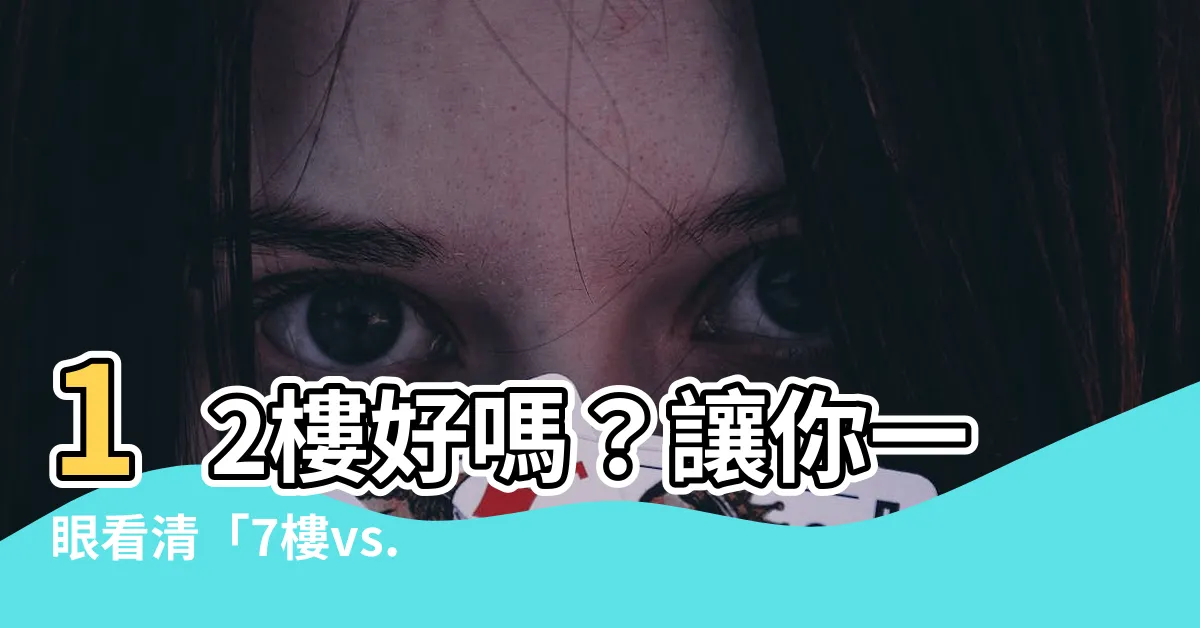 【12樓好嗎】12樓好嗎？讓你一眼看清「7樓vs.12樓」該如何選擇！