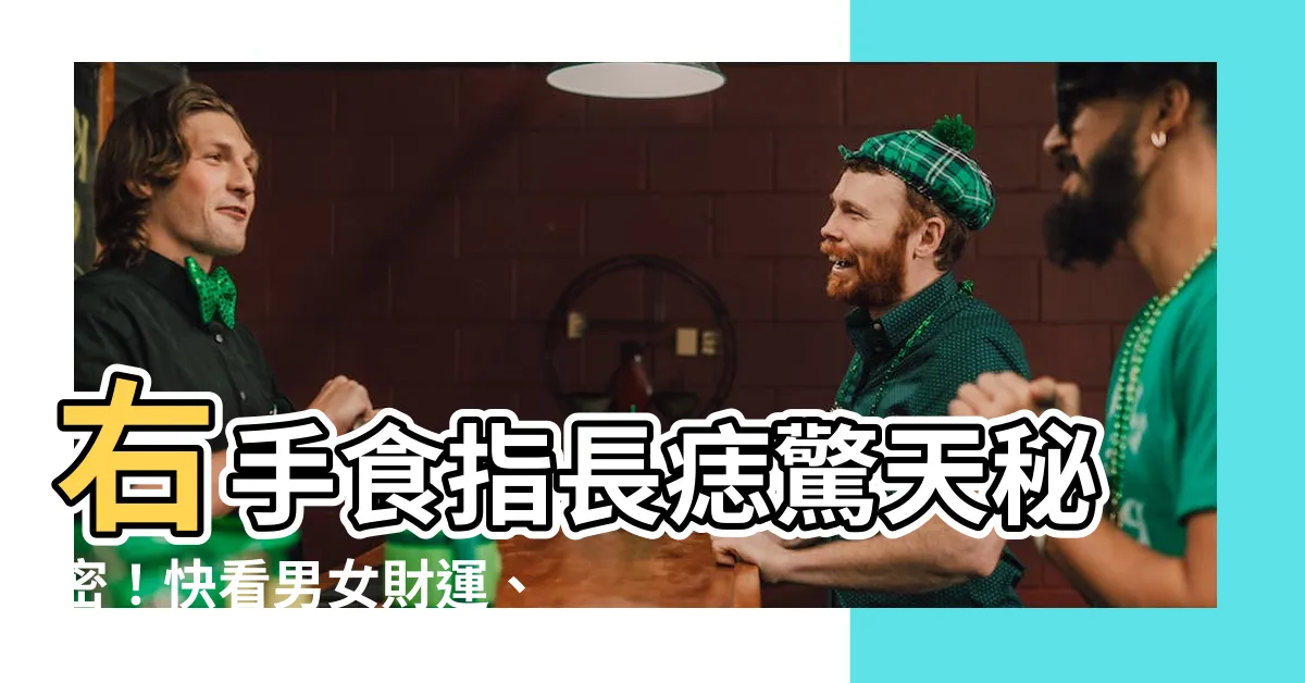 【右手食指長痣】右手食指長痣驚天秘密！快看男女財運、愛情、事業解析