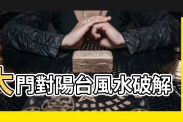 【大門對陽台】大門對陽台風水破解術