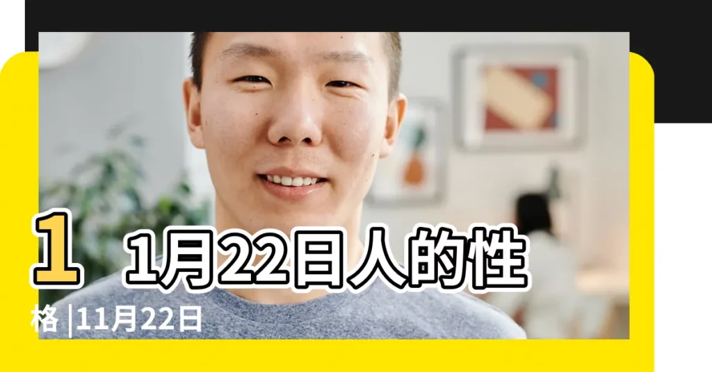 11月22日人的性格 |11月22日是什麼星座女11月22日出生的女生是啥星座 |11月22日生日算命11月22日出生人命運 |【11月22日女生】
