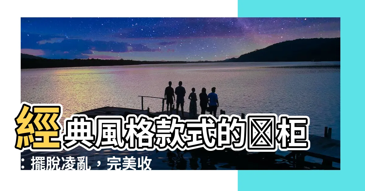 【書櫃】經典風格款式的書櫃：擺脱凌亂，完美收納家居首選