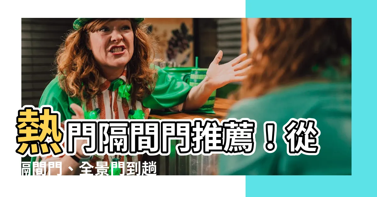 【間隔門】熱門隔間門推薦！從隔間門、全景門到趟門一應俱全