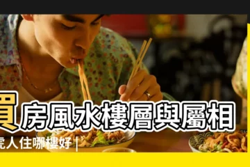 【屬虎生肖樓層風水】買房風水樓層與屬相屬虎人住哪樓好 |屬虎的幸運樓層是幾樓 |屬虎適合住幾樓吉利 |