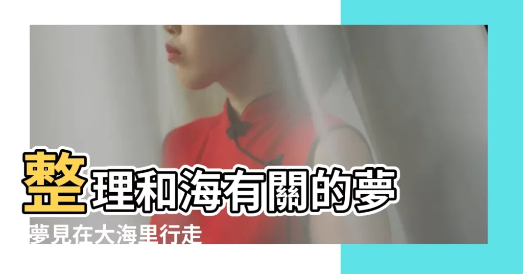 整理和海有關的夢 |夢見在大海里行走 |做夢夢見大海好不好 |【夢見在大海里跑什】