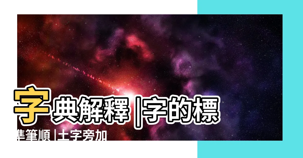 【土呈】字典解釋 |字的標準筆順 |土字旁加呈是什麼字 |