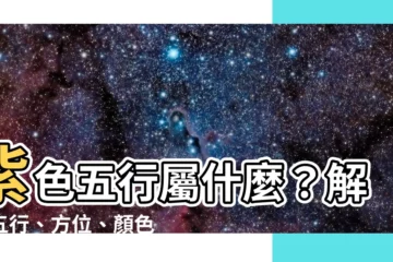 【紫色屬火】紫色五行屬什麼？解開五行、方位、顏色的神秘關係！