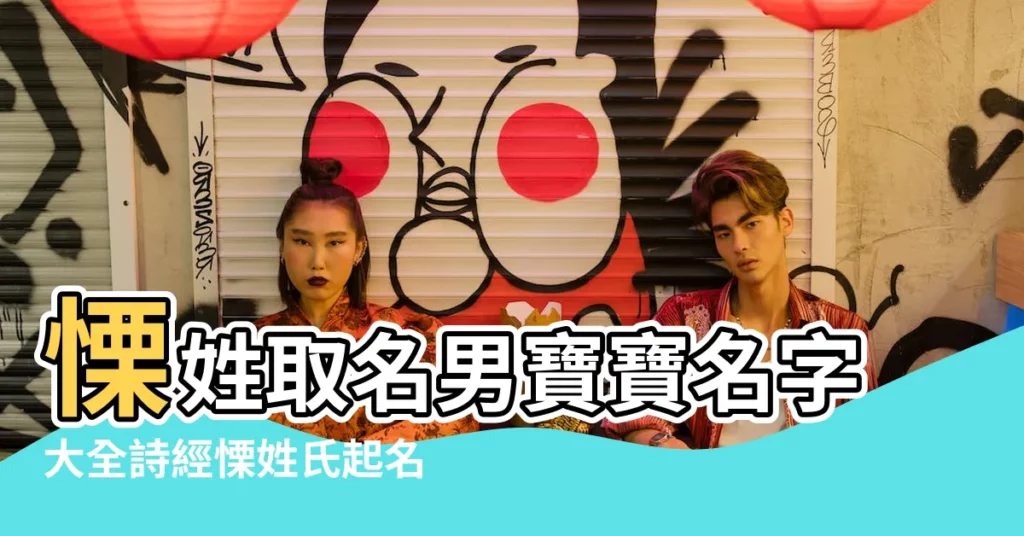 慄姓取名男寶寶名字大全詩經慄姓氏起名男孩名字詩經 |慄氏姓名大全 |慄姓男寶寶起名字大全 |【慄氏姓名男孩名字】