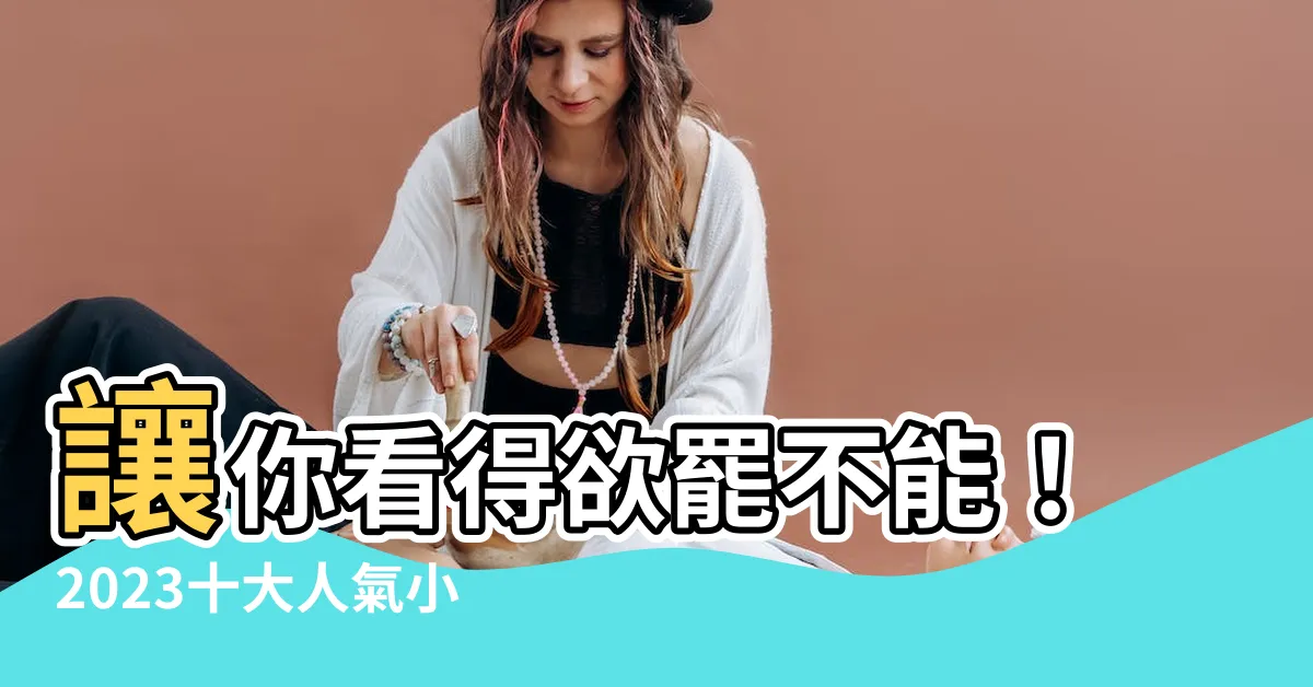 【小説改編電影】讓你看得欲罷不能！2023十大人氣小説改編電影排行榜
