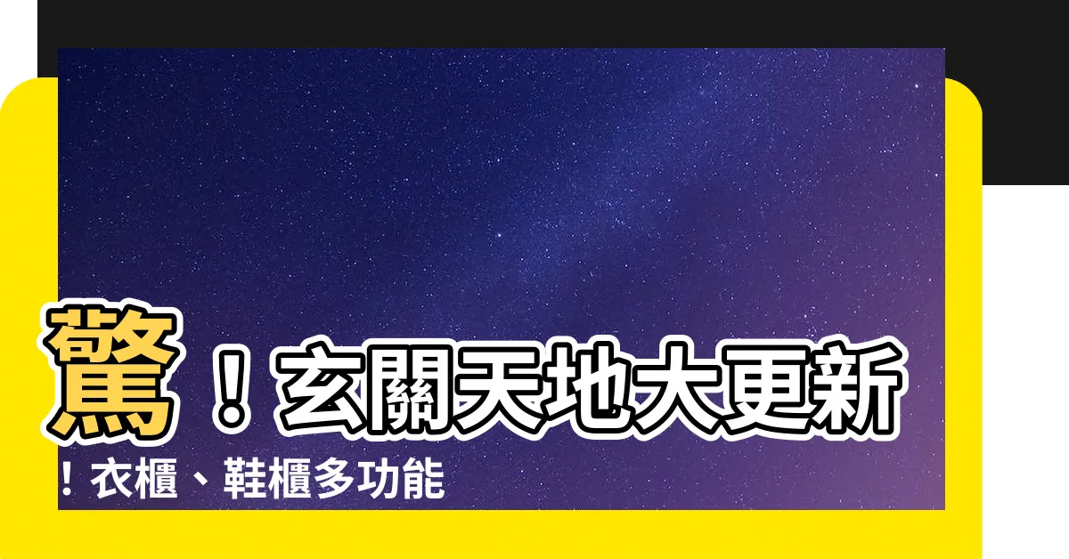 【玄關衣櫃設計】驚！玄關天地大更新！衣櫃、鞋櫃多功能設計 讓你炸出大空間