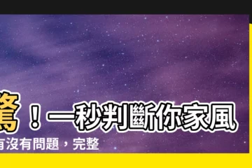 【房子風水圖解】驚！一秒判斷你家風水有沒有問題，完整房屋風水圖解大全一次公開