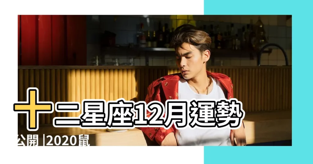 十二星座12月運勢公開 |2020鼠年運程 |2星座年末財運旺 |【2019運氣星座巨蟹鼠】