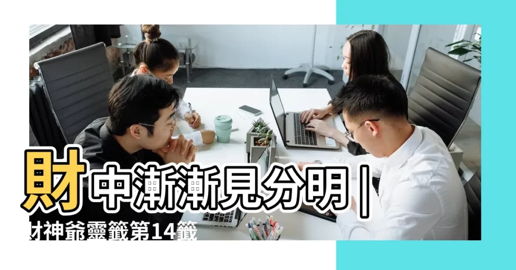 財中漸漸見分明 |財神爺靈籤第14籤 |財神靈籤第十四籤財神靈籤解籤14 |【財神靈籤第十四籤】