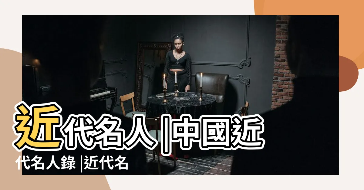 【近代名人】近代名人 |中國近代名人錄 |近代名人 |