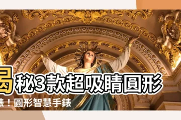 【圓形手錶】揭秘3款超吸睛圓形手錶！圓形智慧手錶的魅力完全無法抵擋