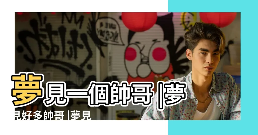 夢見一個帥哥 |夢見好多帥哥 |夢見帥哥 |【周公解夢夢見小帥哥】