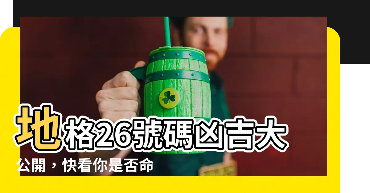 【地格 26】地格26號碼兇吉大公開，快看你是否命中？