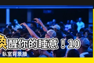 【卧室背景牆】喚醒你的睡意！1000+ 卧室背景牆靈感，打造夢幻起居空間