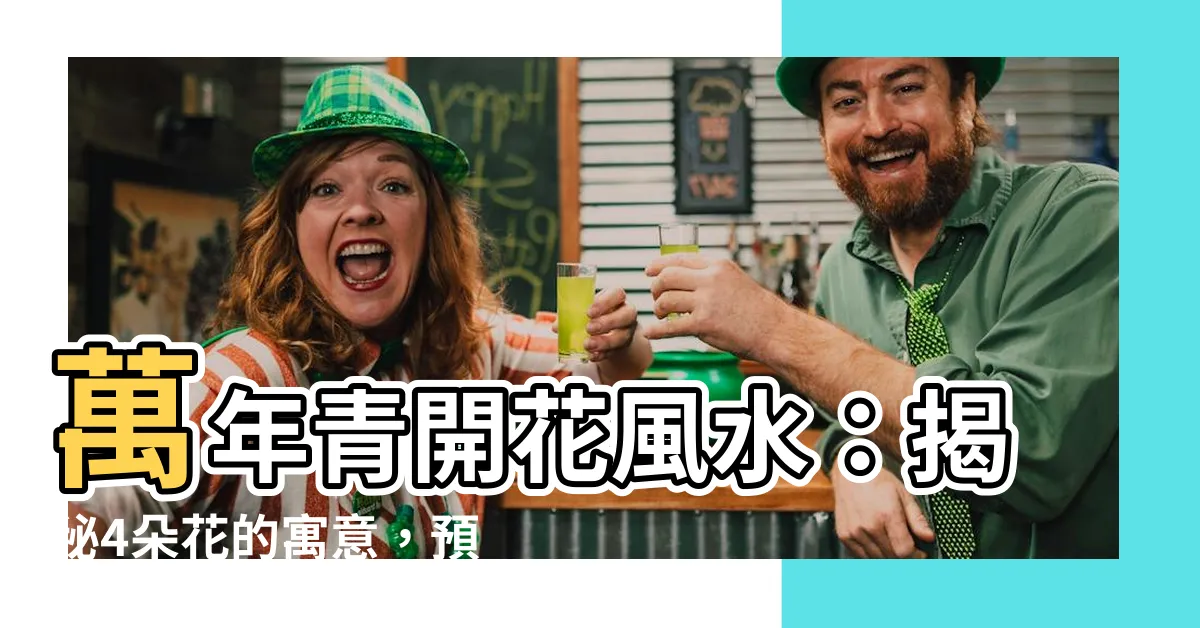 【萬年青開花風水】萬年青開花風水：揭秘4朵花的寓意，預示什麼？