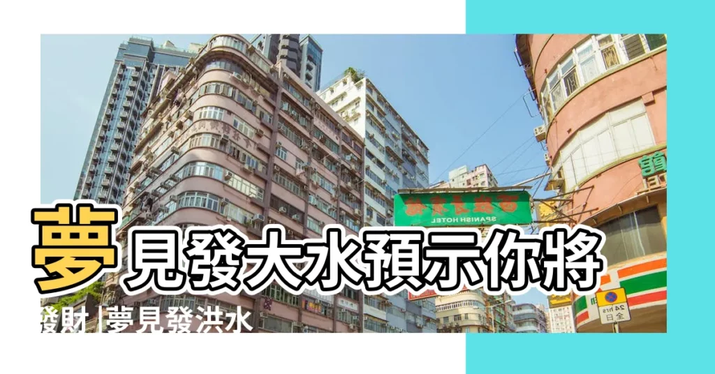 夢見發大水預示你將發財 |夢見發洪水有什麼寓意周公解夢是吉是兇 |夢見窗外有大水 |【夢見家外的洪水特別急】