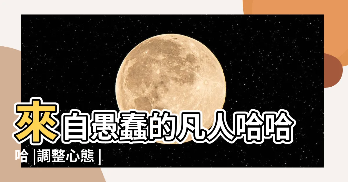 【巽卦 感情】來自愚蠢的凡人哈哈哈 |調整心態 |婚戀意識 |