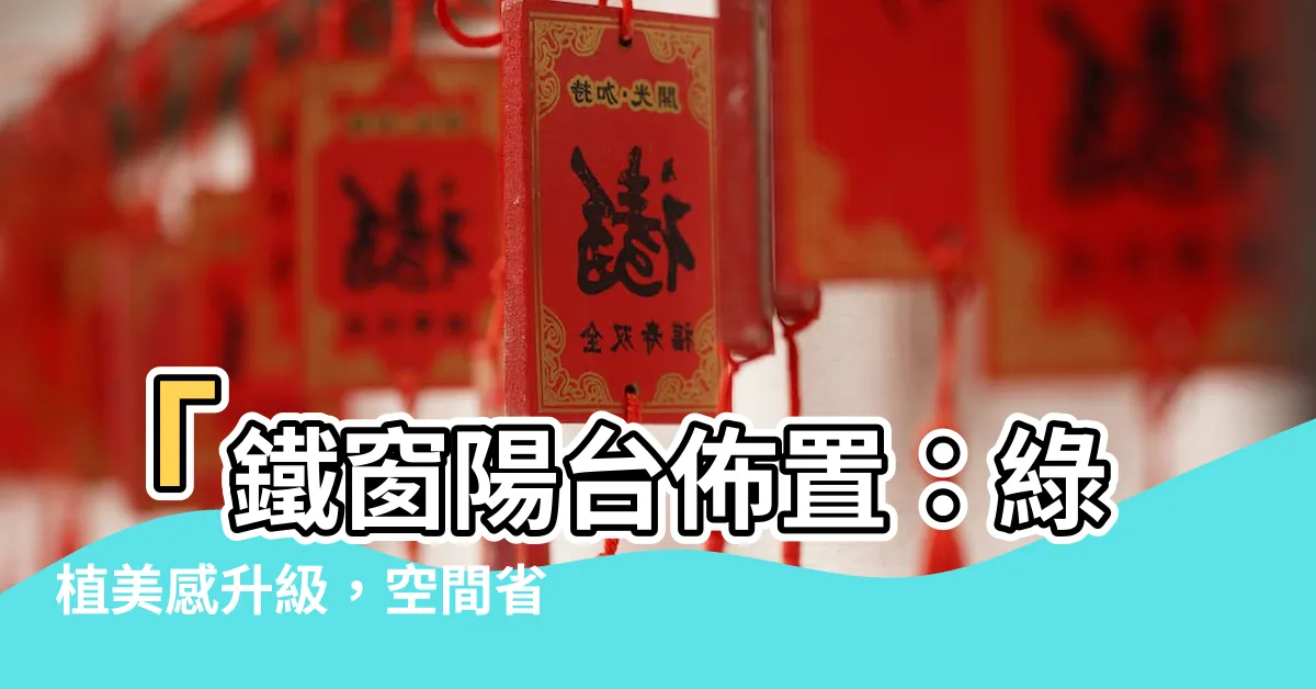 【鐵窗陽台佈置】「鐵窗陽台佈置：綠植美感升級，空間省場成療癒之旅！」