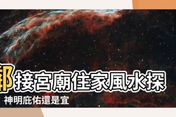 【住廟旁邊風水】鄰接宮廟住家風水探討：神明庇佑還是宜避為上？