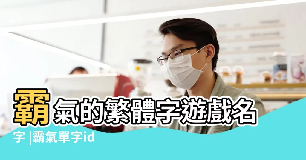 霸氣的繁體字遊戲名字 |霸氣單字id繁體 |繁體字酷炫單字ID |【霸氣繁體字暱稱】