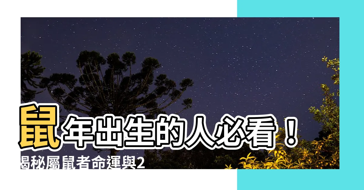 【鼠年出生的人】鼠年出生的人必看！揭秘屬鼠者命運與2022年運勢大全