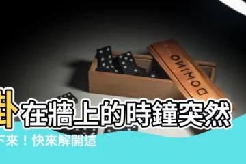 【時鐘掉下來】掛在牆上的時鐘突然掉下來！快來解開這個不吉利的預兆