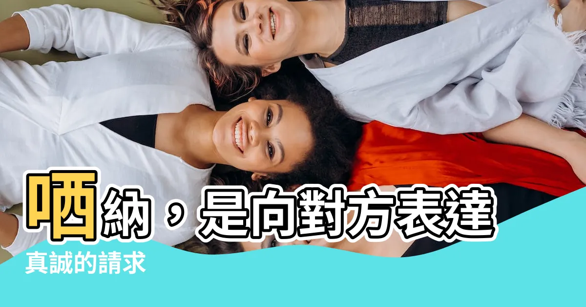 【敬祈 哂納】哂納，是向對方表達真誠的請求