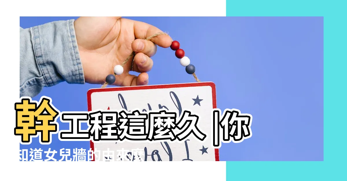 【女兒墻】幹工程這麼久 |你知道女兒牆的由來麼 |