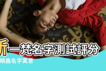 【靳一帆的男孩名字打分】靳一梵名字測試評分 |靳順鑫名字寓意 |
