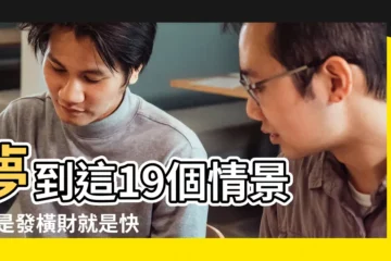【夢見大新房】夢到這19個情景 |不是發橫財就是快升職 |夢見新房 |