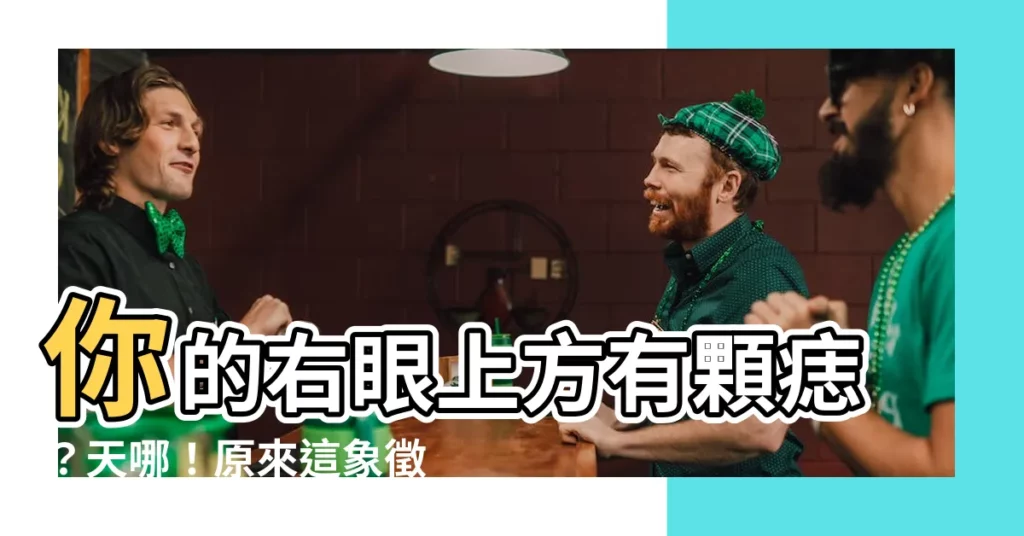 【右眼上方有痣】你的右眼上方有顆痣？天哪！原來這象徵著你的財運超旺！