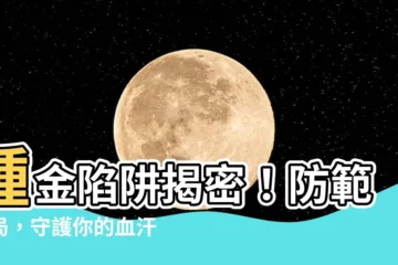【種金】種金陷阱揭密！防範騙局，守護你的血汗錢