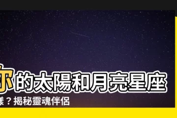 【太陽月亮星座一樣】你的太陽和月亮星座一樣？揭秘靈魂伴侶配對的驚人秘密！
