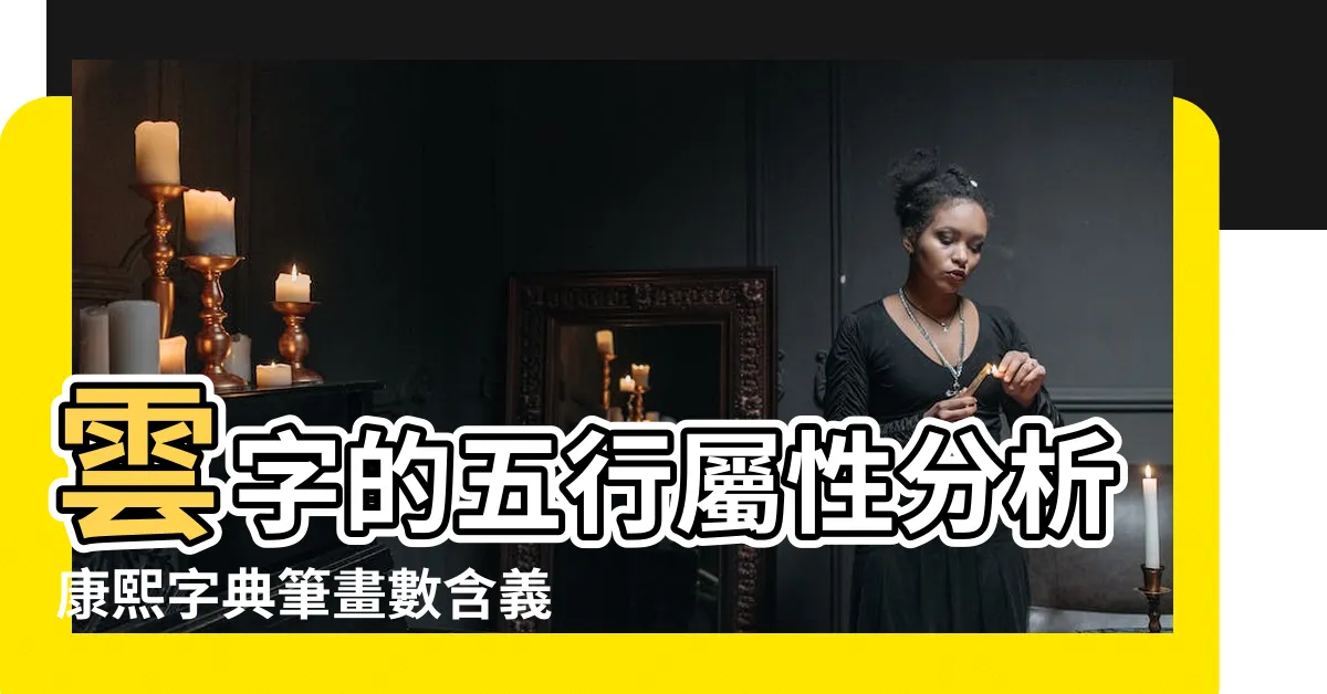 【雲字五行】雲字的五行屬性分析康熙字典筆畫數含義寓意詳解 |雲字五行屬性查詢 |雲的意思 |