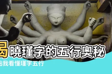 【瑾字五行】揭曉瑾字的五行奧秘！點我看懂瑾字五行屬性