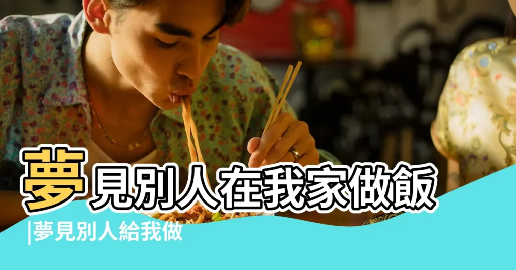 夢見別人在我家做飯 |夢見別人給我做飯 |夢見做飯是什麼意思做夢夢到煮飯好不好 |【夢見有人去幫忙做飯什麼意思】