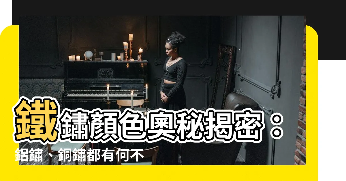 【鐵鏽顏色】鐵鏽顏色奧秘揭密：鋁鏽、銅鏽都有何不同？如何運作？