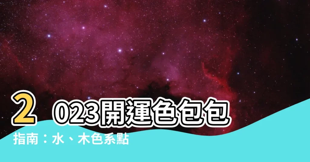 【開運色包包】2023開運色包包指南：水、木色系點亮你的運勢！