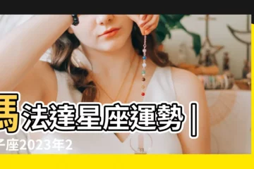 【雙子座2月21運勢】瑪法達星座運勢 |雙子座2023年2月21日運勢 |事業上的發展會很順暢 |