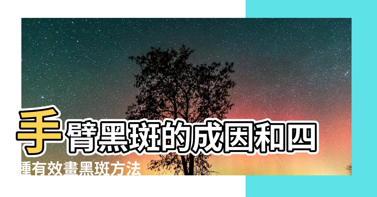 【手臂有黑斑】手臂黑斑的成因和四種有效畫黑斑方法