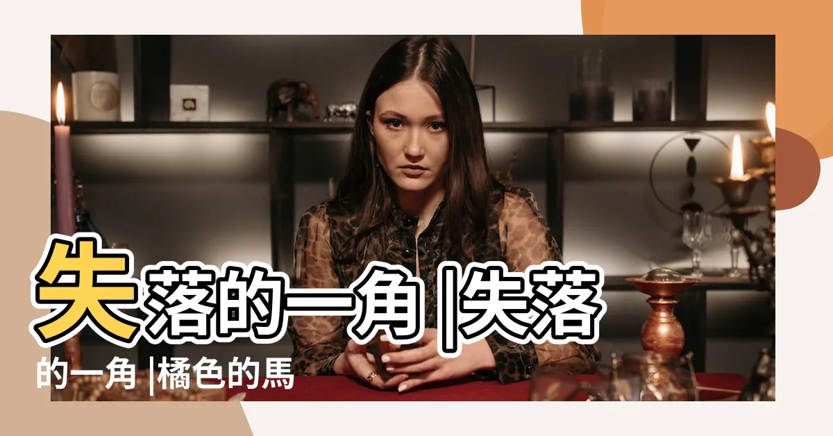 【缺角的圓】失落的一角 |失落的一角 |橘色的馬 |