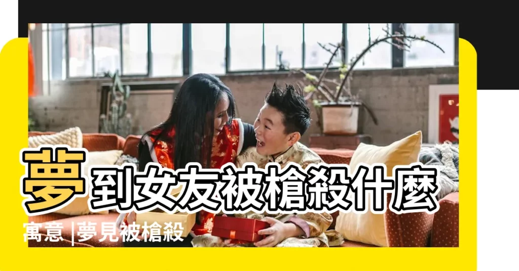 夢到女友被槍殺什麼寓意 |夢見被槍殺 |搜索結果 |【夢到男人槍殺了女人】
