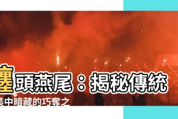 【纏頭燕尾】纏頭燕尾：揭秘傳統服裝中暗藏的巧奪之技