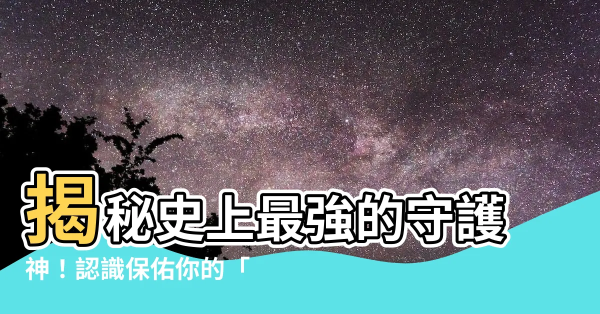 【甲子太歲】揭秘史上最強的守護神！認識保佑你的「甲子太歲」