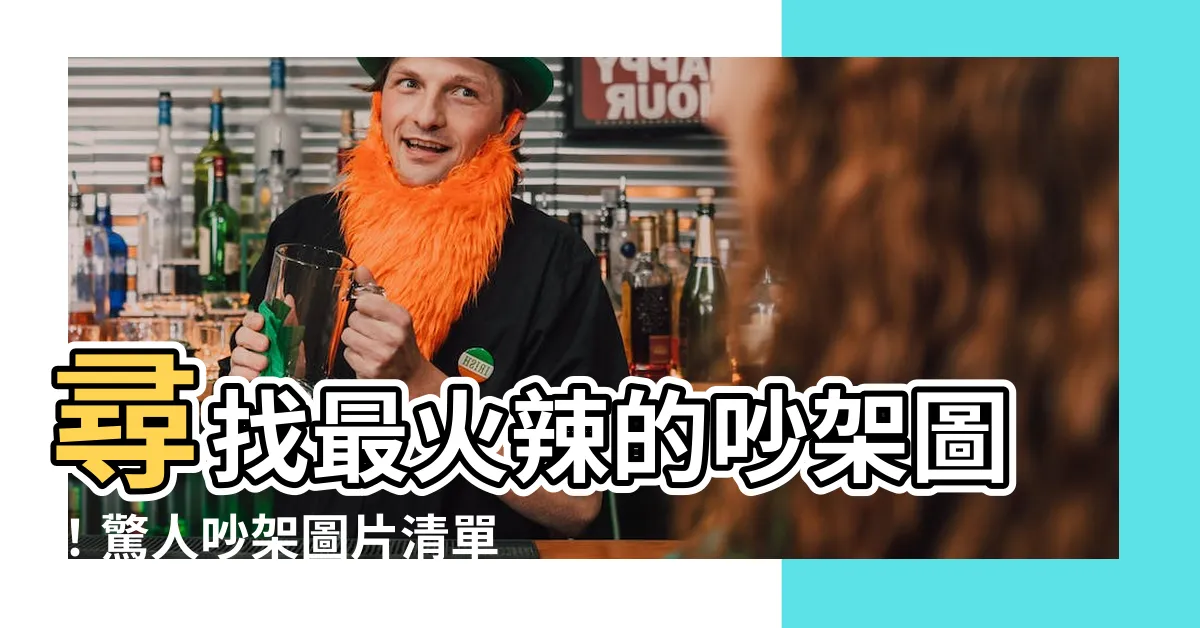 【吵架圖】尋找最火辣的吵架圖！驚人吵架圖片清單！