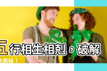 【水生木 木生火 火生土 土生金 金生水】五行相生相剋，破解天地奧秘！